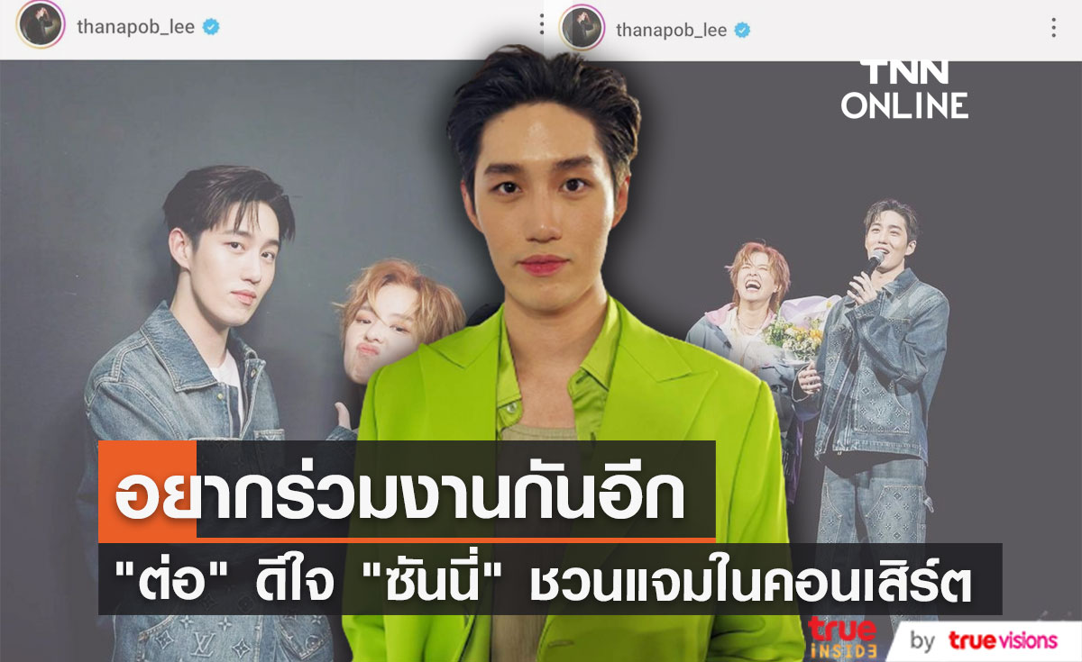 อยากร่วมงานกันอีก "ต่อ ธนภพ" ดีใจ "ซันนี่ เกวลิน" ชวนแจมในคอนเสิร์ต 