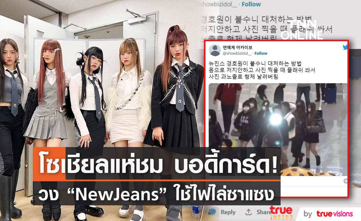 โซเชียลแห่ชม บอดี้การ์ด  วง "NewJeans" ใช้ไฟไล่ซาแซง