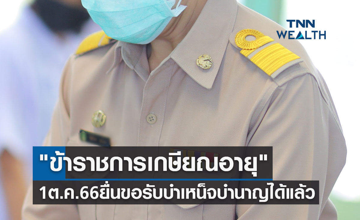 "ข้าราชการเกษียณอายุ" 1 ตุลาคม 2566 ยื่นขอรับบำเหน็จบำนาญได้แล้ว