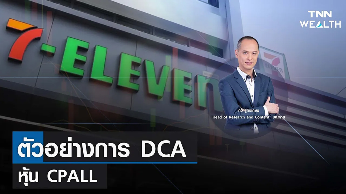 ตัวอย่างการ DCA หุ้น CPALL I TNN WEALTH 23 ม.ค. 66