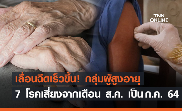 เลื่อนฉีดเร็วขึ้น! กลุ่มผู้สูงอายุ - 7 โรคเสี่ยง จากเดือน ส.ค. เป็น ก.ค. 64