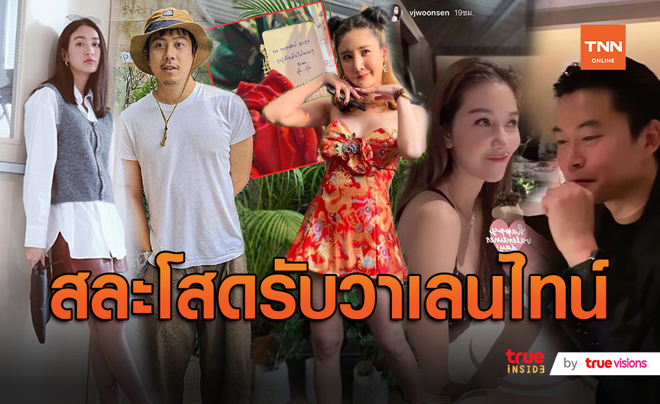 คนบันเทิงสละโสดต้อนรับวาเลนไทน์เดย์  (มีคลิป)