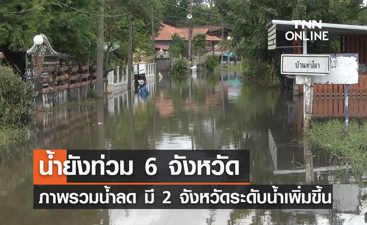 น้ำท่วมล่าสุด 16 ตุลาคม เดือดร้อน 14,054 ครัวเรือน มี 2 จังหวัดระดับน้ำเพิ่มขึ้น!