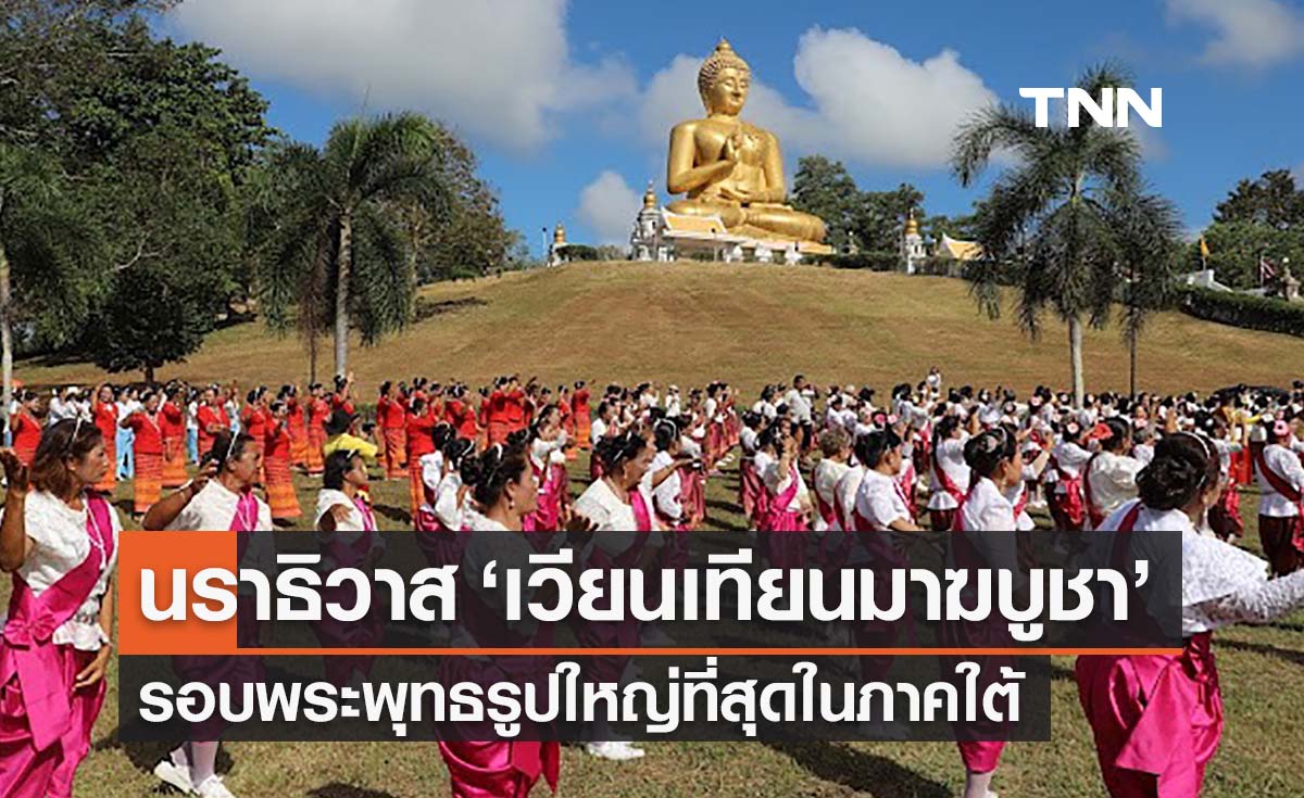 นราธิวาส ‘เวียนเทียนวันมาฆบูชา’ รอบพระพุทธรูปใหญ่ที่สุดในภาคใต้