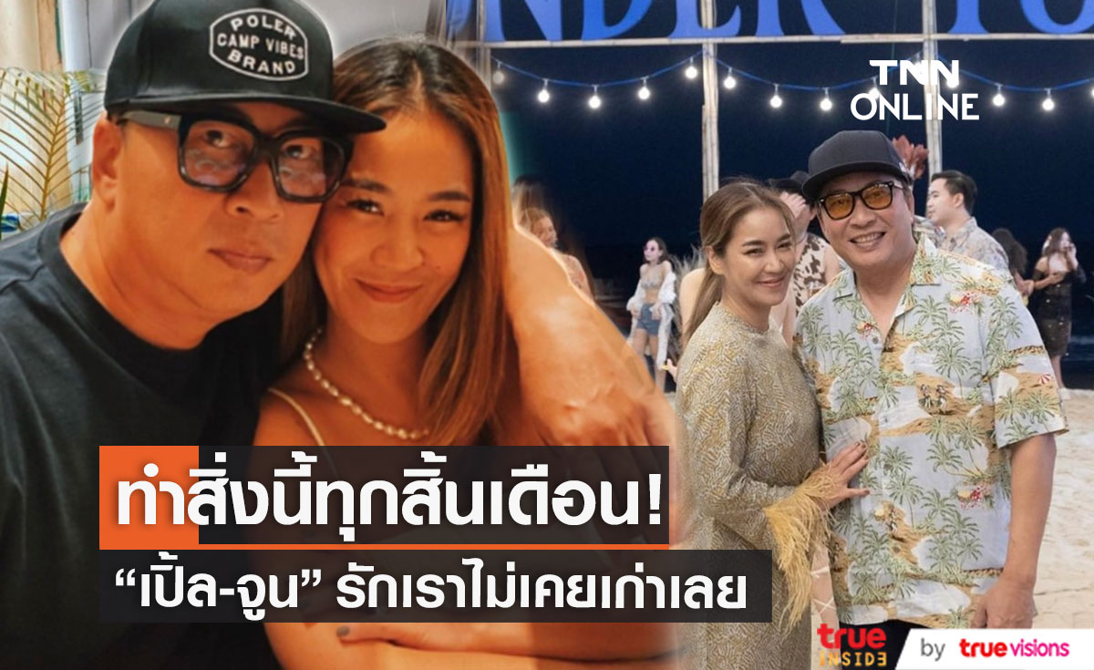 "จูน กษมา" เผย ความรักไม่เคยเก่า เพราะ "เปิ้ล นาคร" ทำสิ่งนี้?