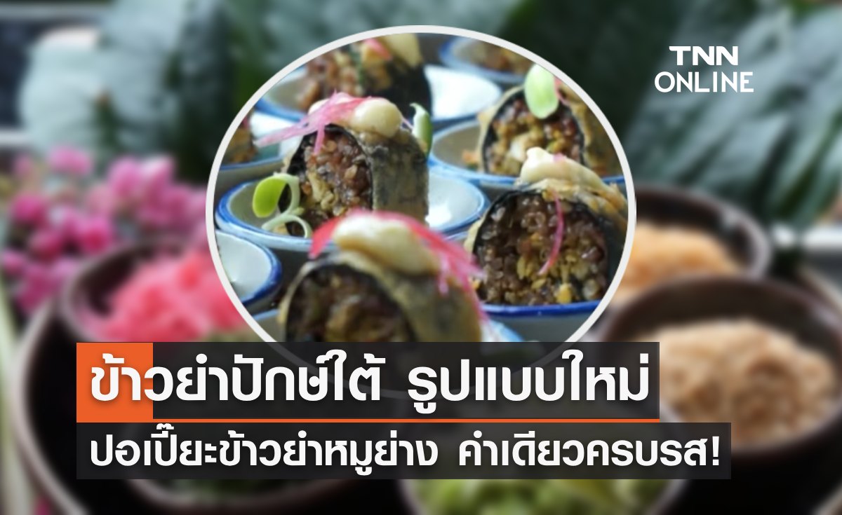 ข้าวยำปักษ์ใต้รูปแบบใหม่ "ปอเปี๊ยะข้าวยำหมูย่าง" คำเดียวอร่อยครบรส!