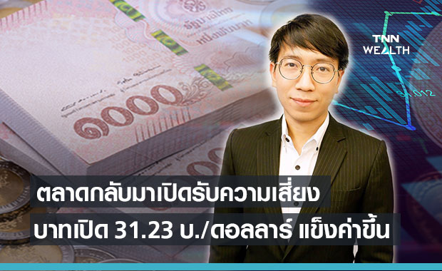 บาทเปิดแข็งค่า ที่ระดับ  31.23 บาทต่อดอลลาร์ ตลาดเปิดรับความเสี่ยงมากขึ้น