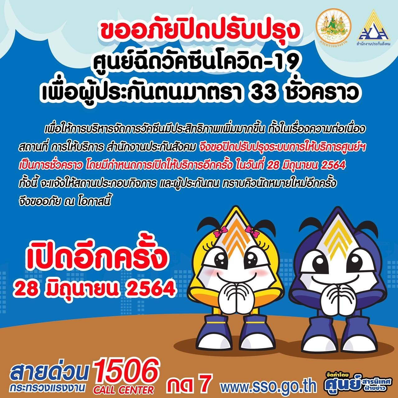 ประกันสังคมเลื่อนคิวฉีดวัคซีนโควิด-19 เป็นวันที่ 28 มิถุนายนนี้ ประกันสังคมเลื่อนคิวฉีดวัคซีนโควิด-19 เป็นวันที่ 28 มิถุนายนนี้