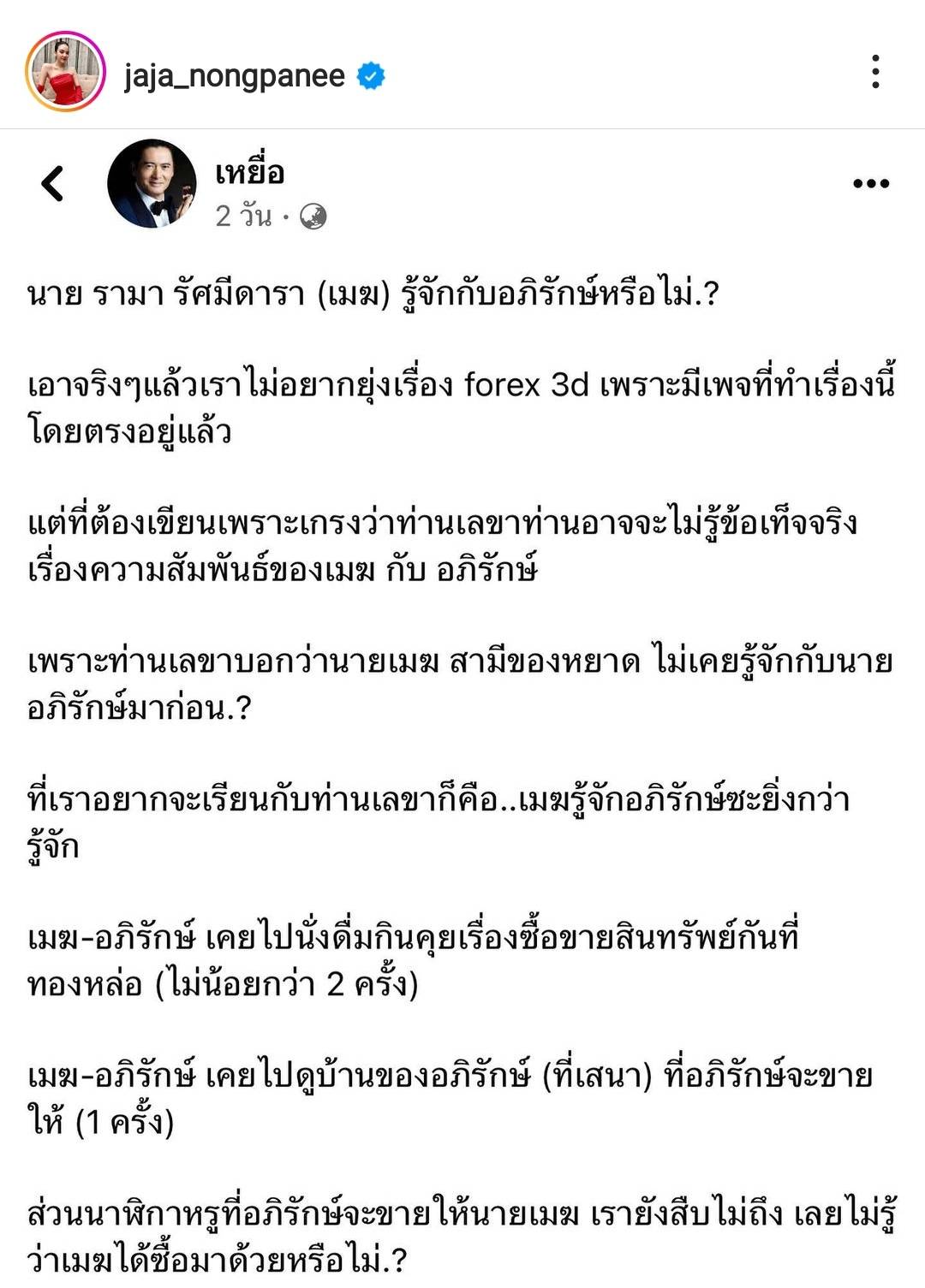 จ๊ะ นงผณี แชร์โพสต์จากเพจดัง โพสต์ปมForex3D ลั่น ถ้าดีขอให้รอด ถ้าไม่ดีก็ขอให้สาสม