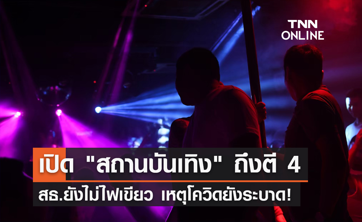 โควิดยังระบาด! สธ.ยังไม่ไฟเขียวเปิด "สถานบันเทิง" ถึงตี 4
