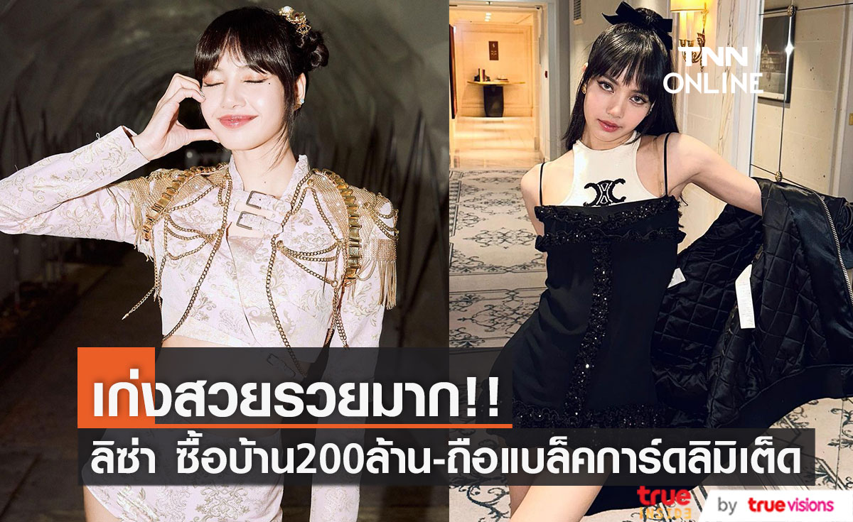 ซื้อบ้าน7500ล้านวอน-ถือบัตรลิมิเต็ด!! เกาหลีฮือฮา 'ลิซ่า BLACKPINK' รวยไม่ไหว