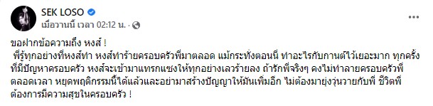 เสก โลโซ ฝากข้อความถึง หงส์ ชาวเน็ตแห่ตั้งคำถามเพียบ!!