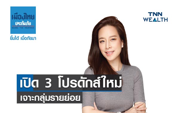  เมืองไทยประกันภัยเปิด 3 โปรดักส์ใหม่ เจาะกลุ่มรายย่อย  