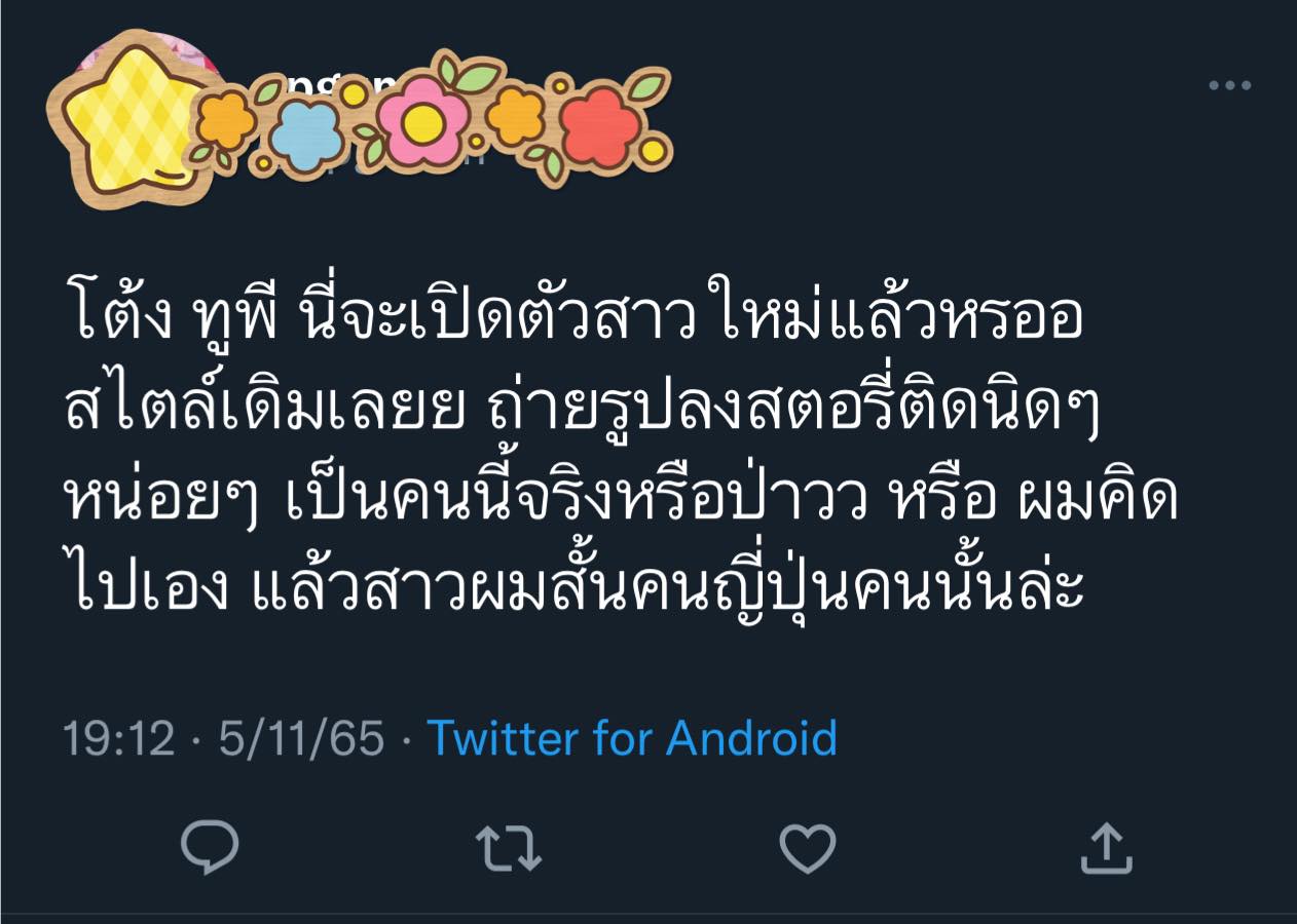 แฟนคลับสงสัย โต้ง ทูพี มูฟออนแล้ว หลังถ่ายสตอรี่ติดสาว 