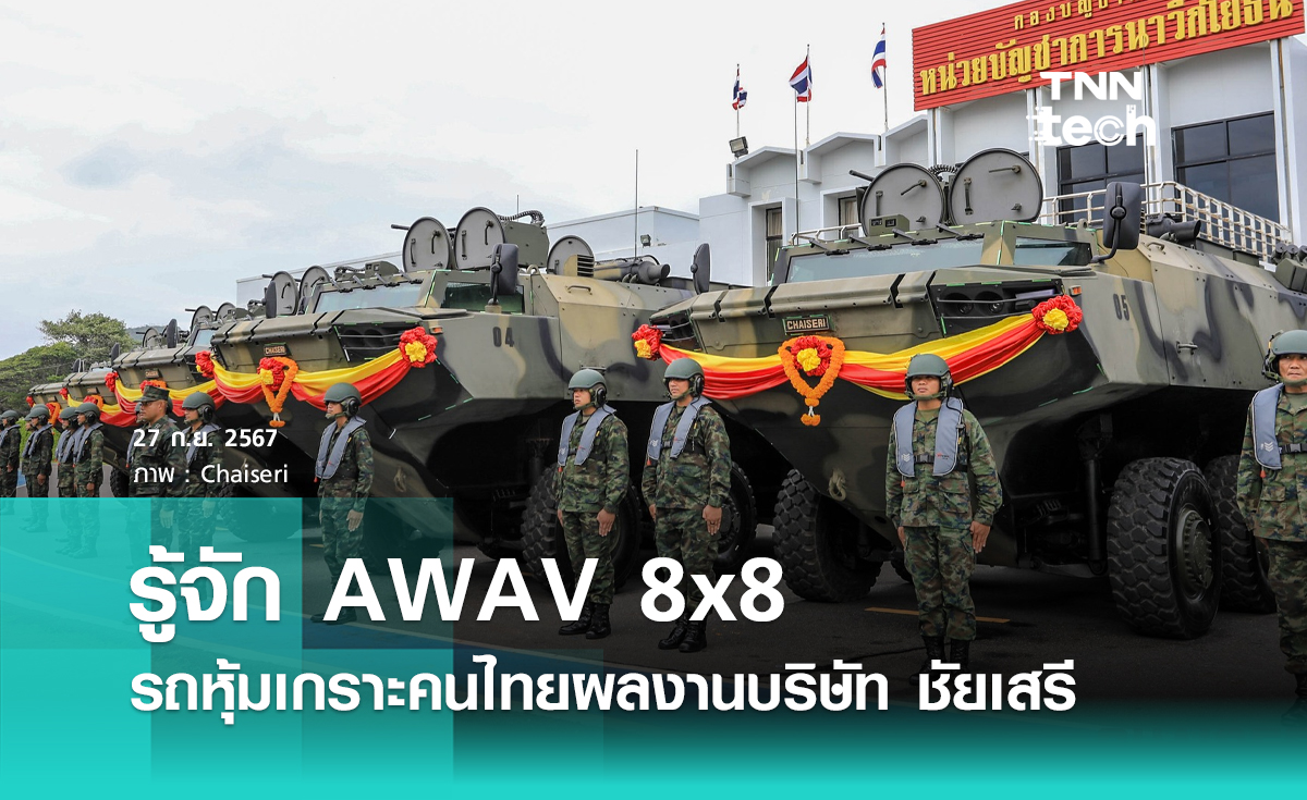 รู้จัก AWAV 8x8  รถหุ้มเกราะคนไทยผลงานบริษัท ชัยเสรี (Chaiseri)