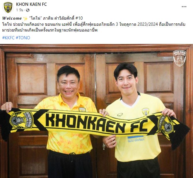 โตโน่ ซบทีมบ้านเกิด ขอนแก่น เอฟซี ทีมในดวงใจวัยเด็ก