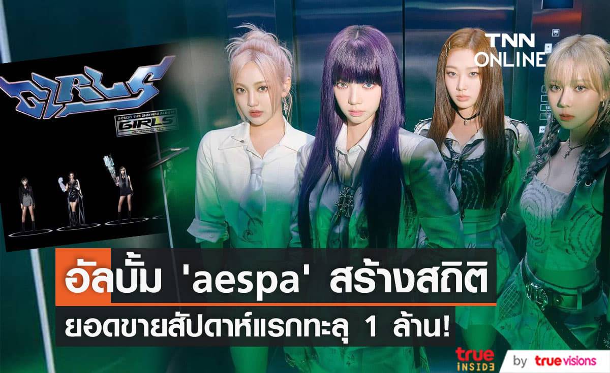 "aespa" เป็น "เกิร์ล กรุ๊ป" วงแรกในประวัติศาสตร์ที่มียอดขายอัลบั้มในสัปดาห์แรกสูงกว่า 1 ล้านก็อปปี้!