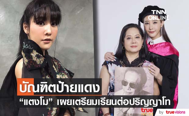 "แตงโม นิดา" บัณฑิตป้ายแดง เผยเรียนต่อ ป.โท ต่อยอดทำธุรกิจ