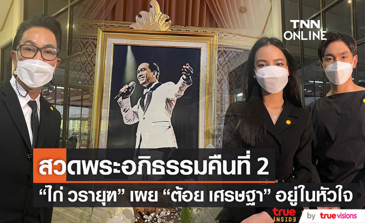 "ไก่ วรายุฑ" เผย "ต้อย เศรษฐา" ยังอยู่ในหัวใจ "คนบันเทิง" ร่วมสวดพระอภิธรรมคืนที่ 2 (มีคลิป)