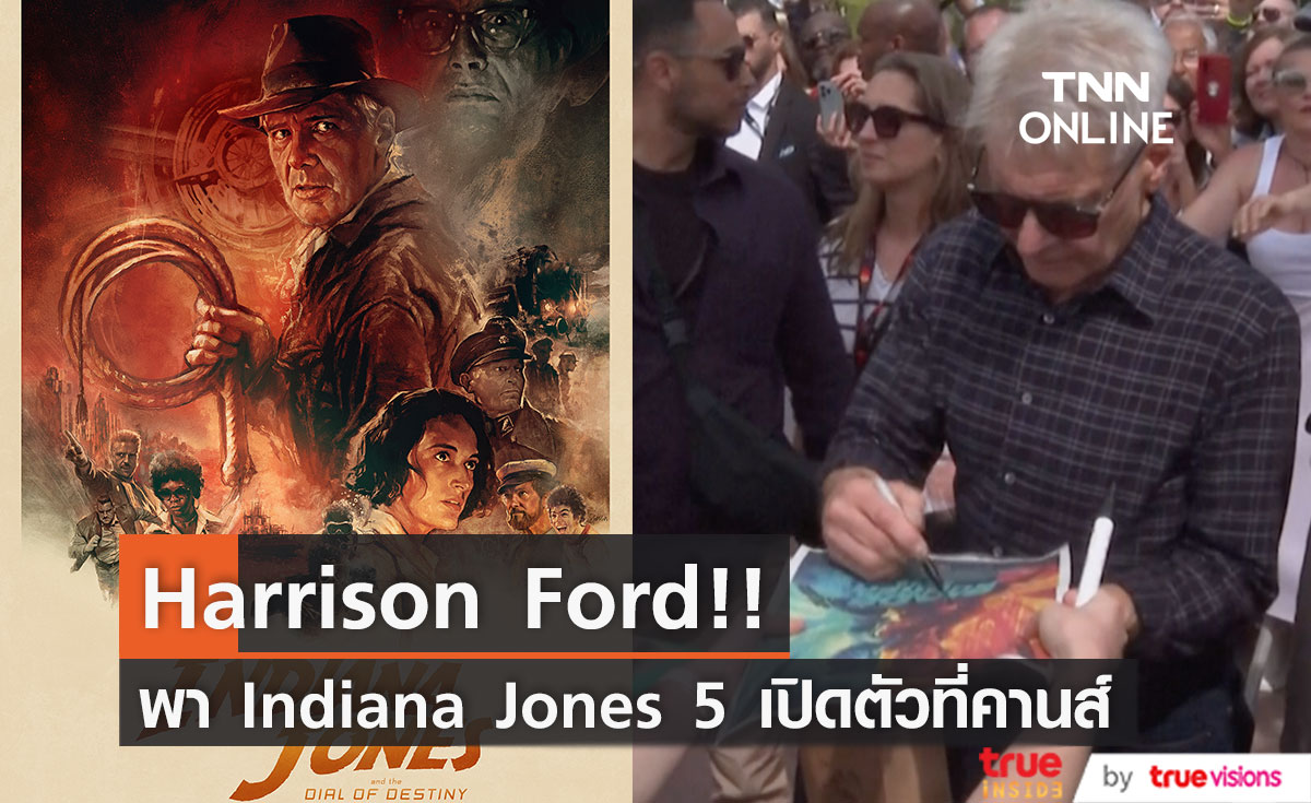 แฟนๆ รุมล้อม!! 'แฮร์ริสัน ฟอร์ด' วัย 80 ปี พา Indiana Jones ภาคจบ เปิดตัวที่คานส์