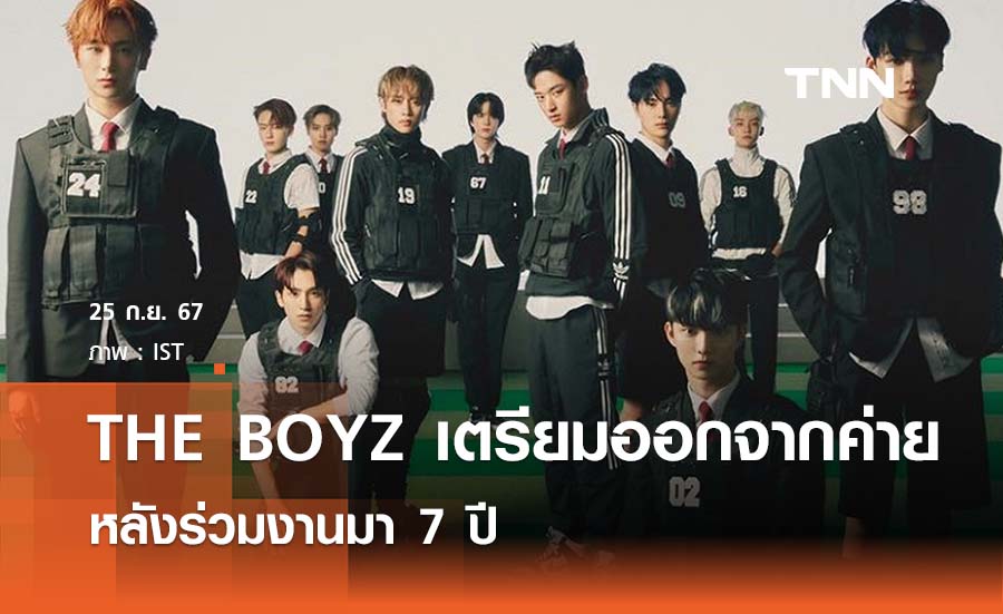 THE BOYZ เตรียมออกจากค่าย IST หลังร่วมงานมา 7 ปี