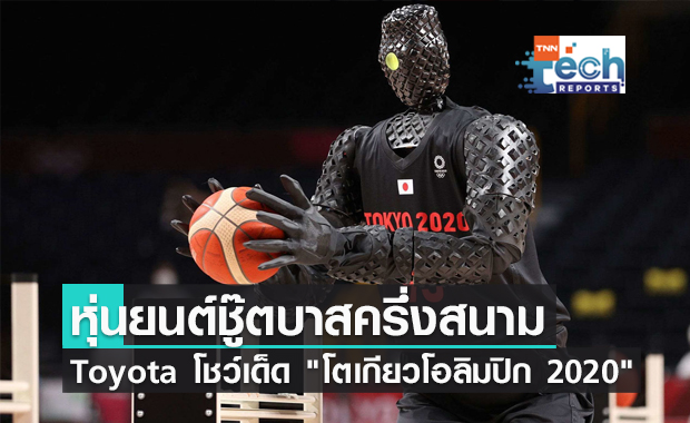 อย่างคูลลล !! ญี่ปุ่นโชว์หุ่นยนต์ชู๊ตบาสครึ่งสนามใน "โตเกียวโอลิมปิก 2020"