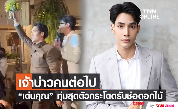 "เด่นคุณ" ทุ่มสุดตัว! กระโดดคว้าช่อดอกไม้งานแต่ง "อาย-ว่านไฉ"
