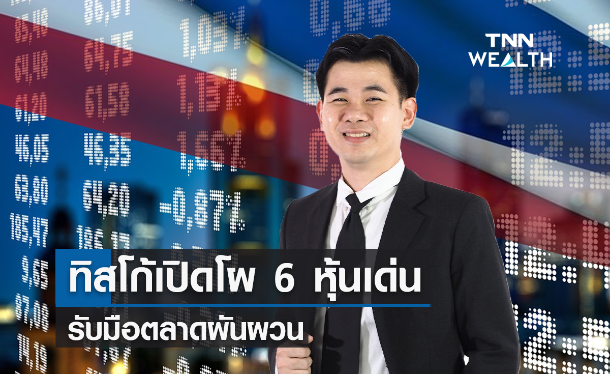 ทิสโก้เปิดโผ 6 หุ้นเด่นรับมือตลาดผันผวน