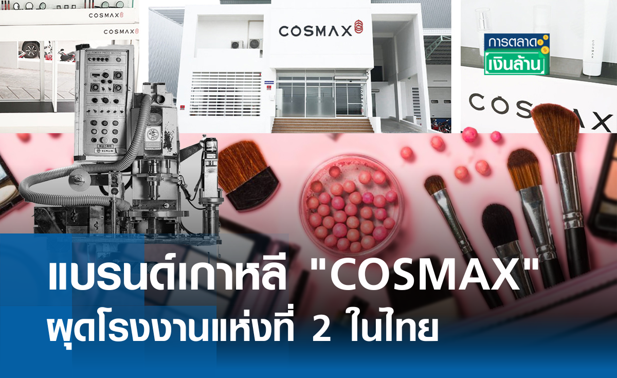 แบรนด์เกาหลี COSMAX ผุดโรงงานแห่งที่ 2 ในไทย I การตลาดเงินล้าน