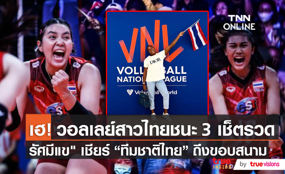 “รัศมีแข” เชียร์ติดขอบสนามวอลเลย์บอลหญิงไทยใน VNL   (มีคลิป)