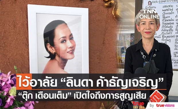 ร่วมไว้อาลัย พิธีรดน้ำศพ "ลินดา ค้าธัญเจริญ" ด้าน "ตุ๊ก เดือนเต็ม" เล่านาทีการสูญเสีย