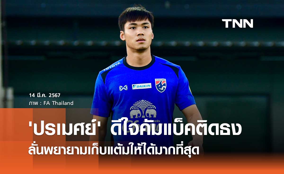 'ปรเมศย์' ดีใจคัมแบ็คติดธง ลั่นพยายามเก็บแต้มให้ได้มากที่สุด