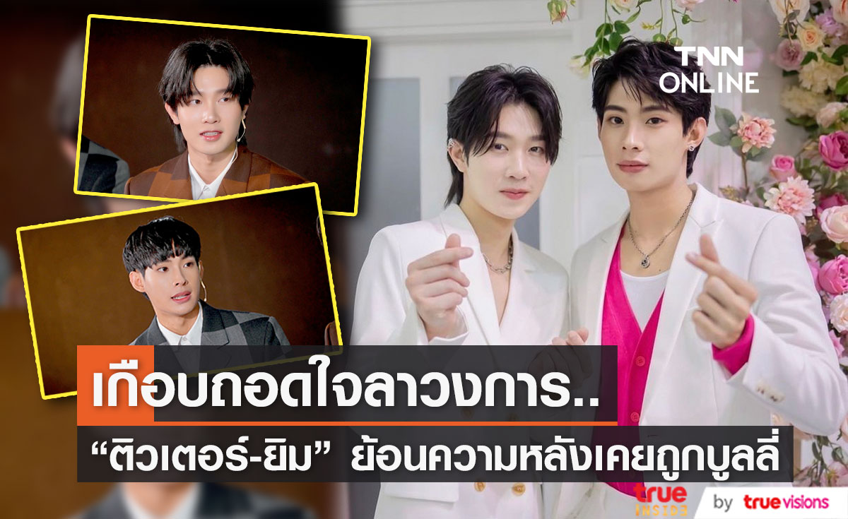 "ติวเตอร์-ยิม" โดนบูลลี่ติดสำเนียงเหนือ จนเกือบถอดใจลาวงการ