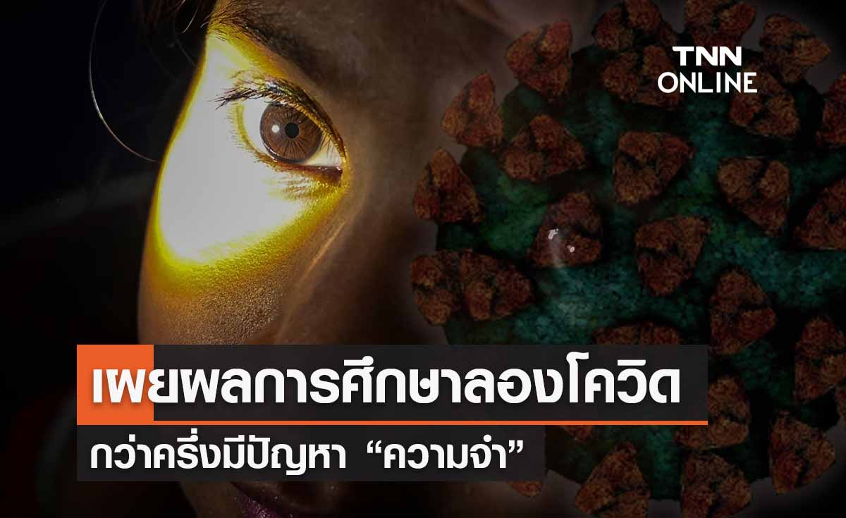 เผยผลการศึกษาอาการลองโควิด กว่าครึ่งมีปัญหา “ความจำ”