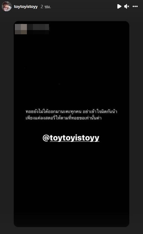 ทอยทอย ไอจีสตอรี่มีความเคลื่อนไหว ขณะอยู่ในเรือนจำ