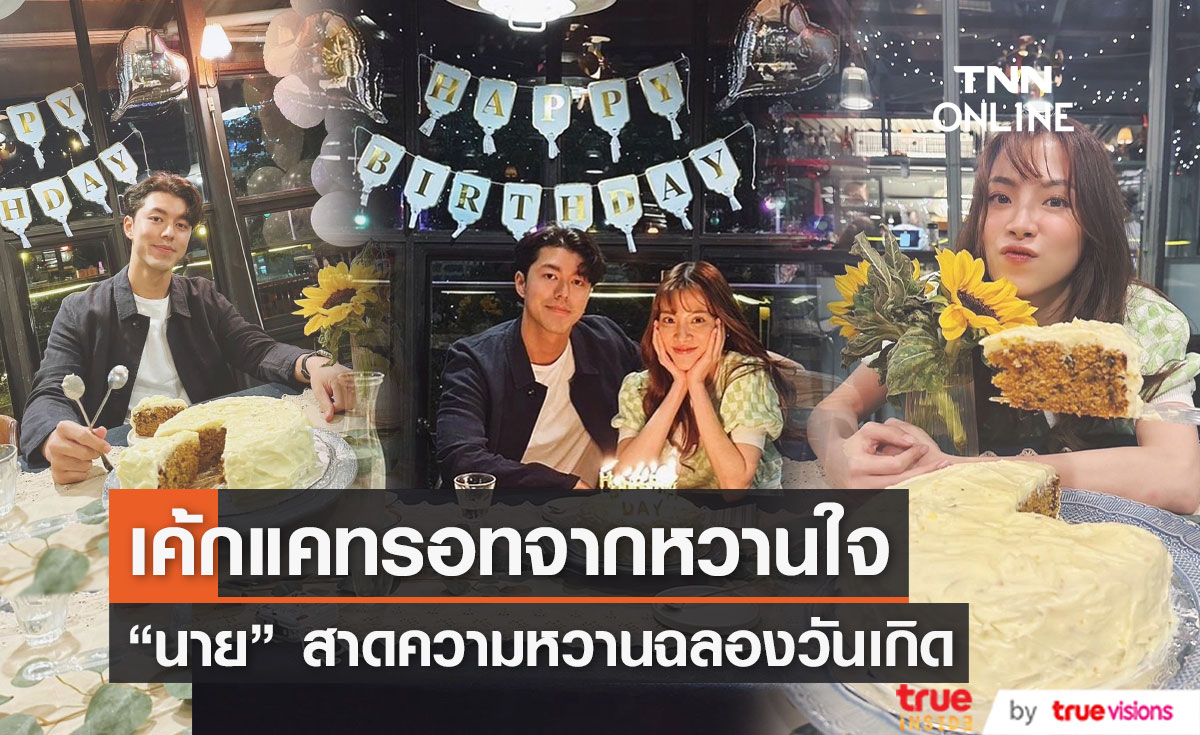 "นาย" อวดเค้กแครอทก้อนแรกจากหวานใจ "ใบเฟิร์น" 