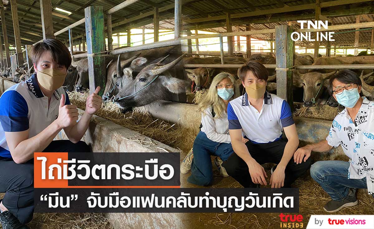 "มีน พีรวิชญ์" และ ครอบครัว ทำบุญวันเกิดไถ่ชีวิตกระบือ