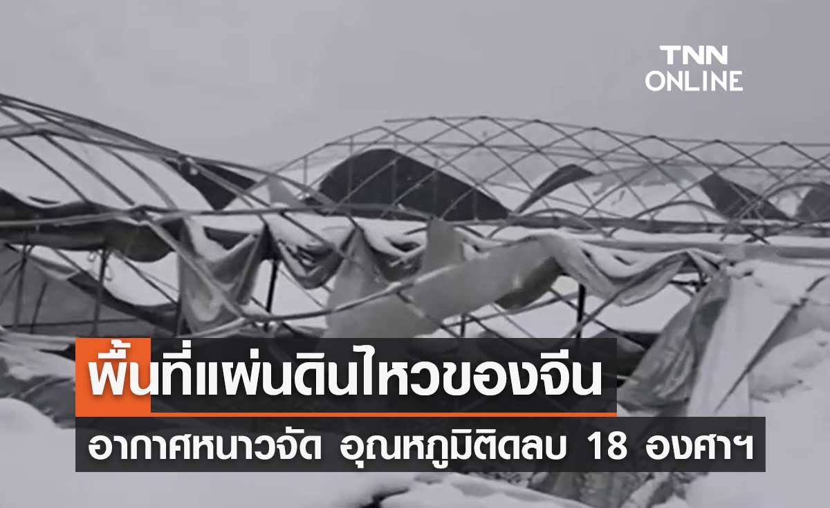 พื้นที่แผ่นดินไหวของจีนเผชิญอากาศหนาวจัด อุณหภูมิติดลบ 18 องศาฯ