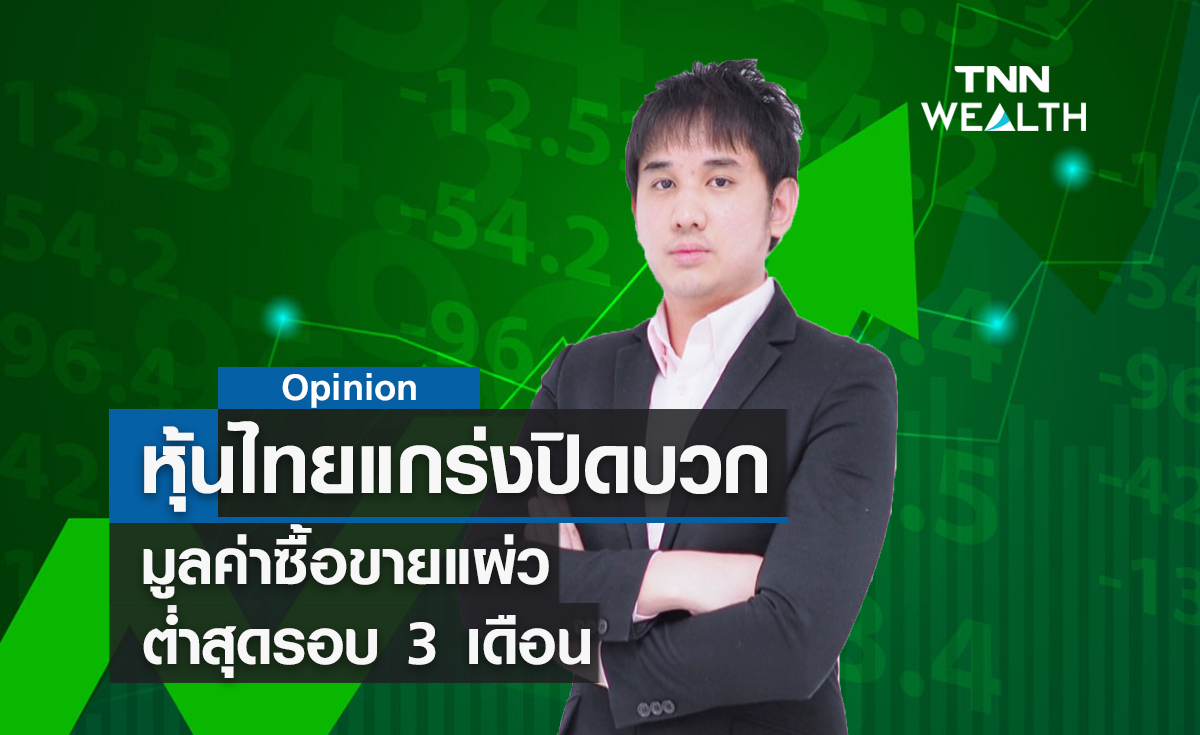 หุ้นไทยแกร่งปิดบวก!  มูลค่าซื้อขายแผ่วต่ำสุดรอบ 3 เดือน