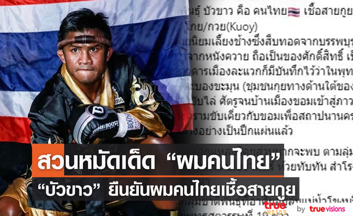 ผมคนไทยเชื้อสายกูย "บัวขาว" ซัดกลับ ไม่ใช่คนเขมรตามที่ใครอ้าง!