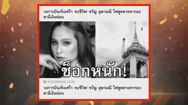 ขวัญ อุษามณี โดนโกงเงินทำกระจก แถมถูกกุข่าวเสียชีวิต   (มีคลิป) 
