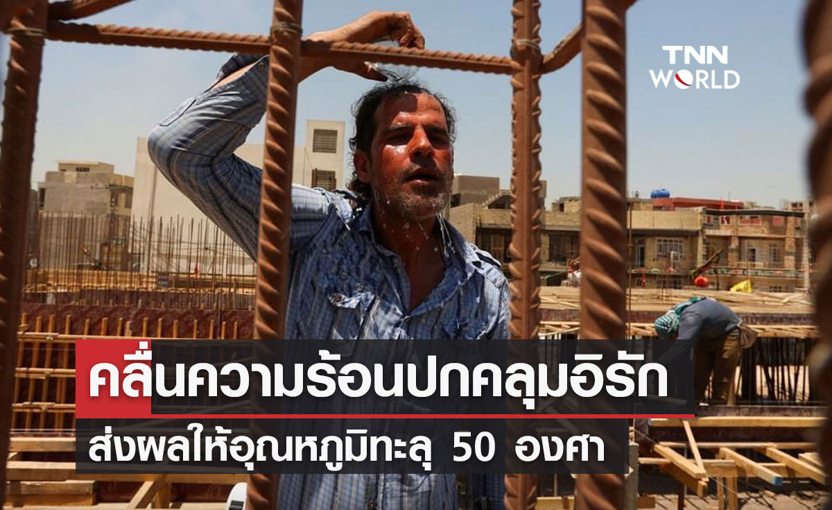 คลื่นความร้อนปกคลุมอิรัก ส่งผลให้อุณหภูมิทะลุ 50 องศา