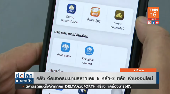 เตรียมเฮ! คลัง จ่อชงครม. ขายสลากเลข 6 หลัก-3 หลัก ผ่านออนไลน์