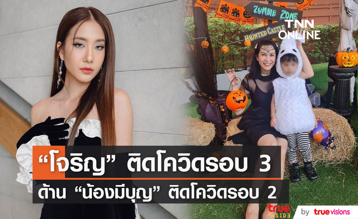 "โจริญ 4EVE-น้องมีบุญ" ติดเชื้อโควิด-19 