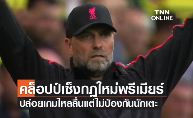 ไม่เวิร์ก!คล็อปป์ยันกฎใหม่พรีเมียร์ลีกไม่ปกป้องนักเตะ