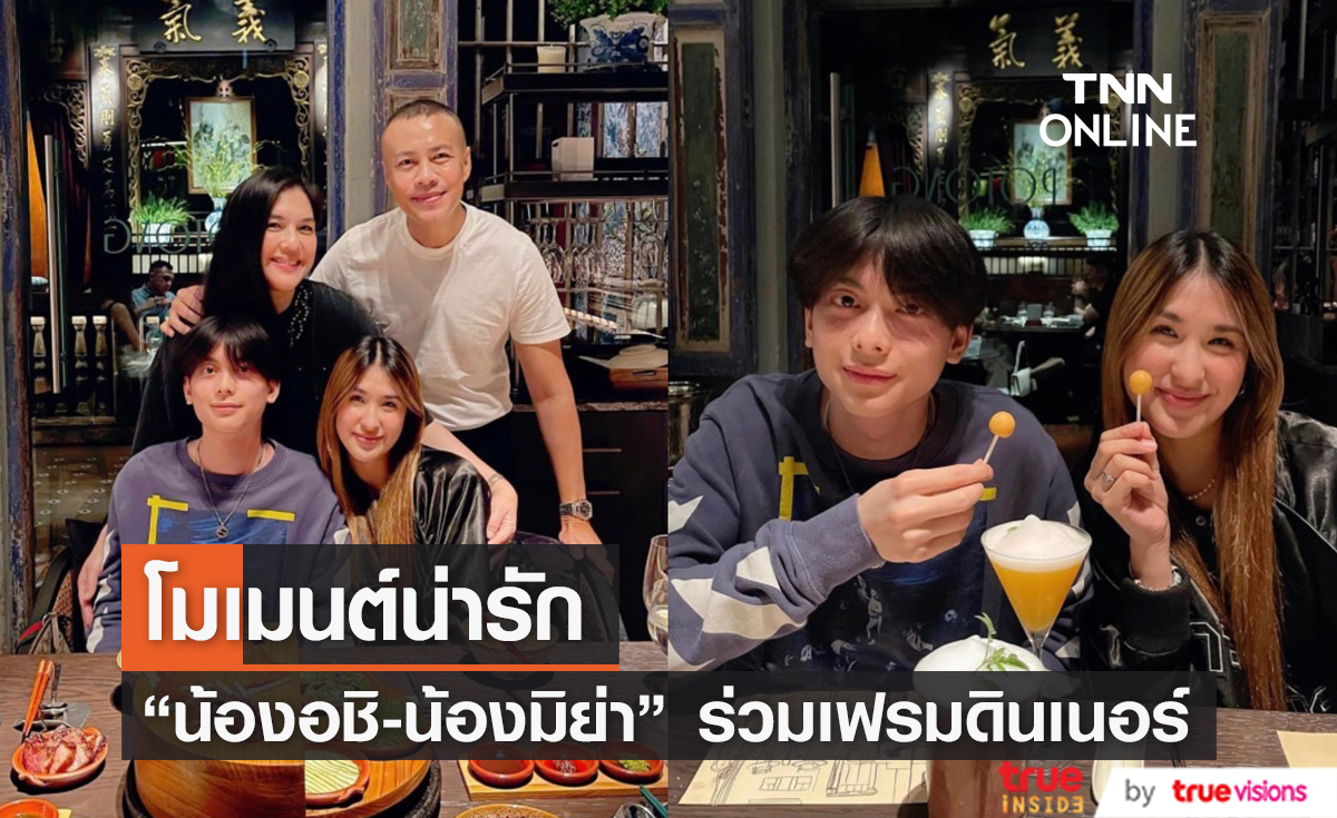 "แม่โบ" แชร์โมเมนต์น่ารัก "น้องอชิ" ควงหวานใจ "น้องมิย่า" ร่วมเฟรมดินเนอร์กับครอบครัว (มีคลิป)