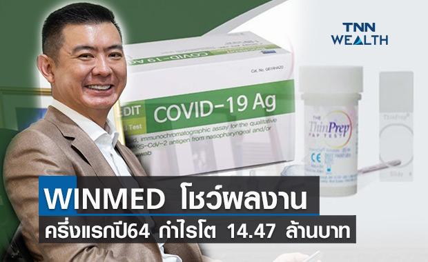 WINMED โชว์ผลประกอบการครึ่งปีแรก 64 ทำรายได้ 235.ล้าน- กำไร 14.47 ล้าน
