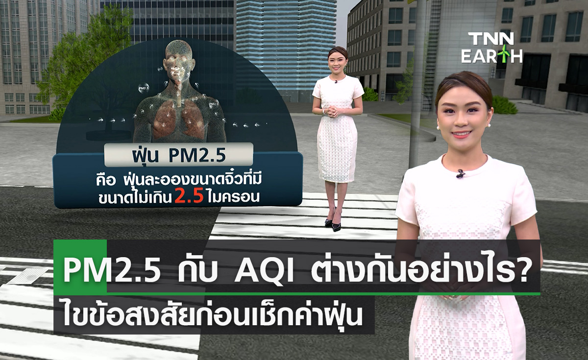 ทำความเข้าค่า AQI กับ PM2.5 แตกต่างกันอย่างไร?