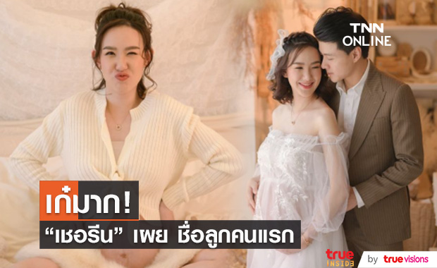 "เชอรีน ณัฐจารี" เผย ชื่อลูกคนแรก เก๋ ไม่เหมือนใคร!!