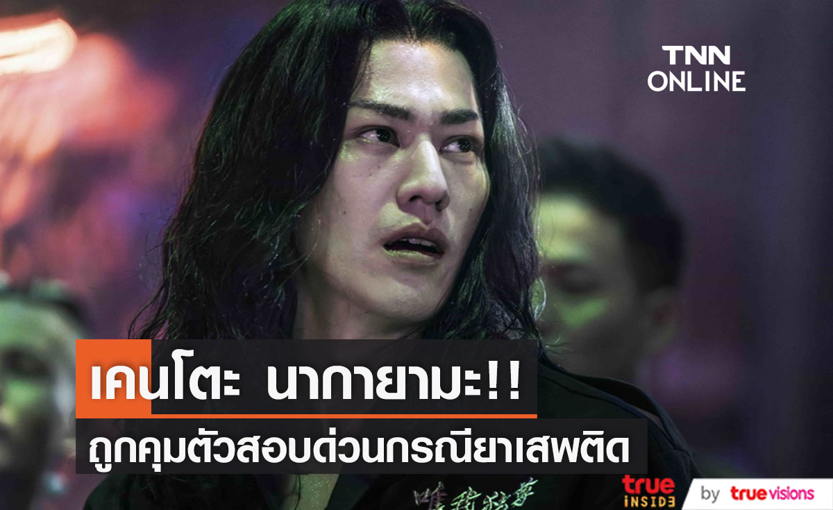 คุมตัวสอบด่วน!! ‘เคนโตะ นากายามะ’ แห่ง Tokyo Revengers 2 ต้องสงสัยเสพกัญชา